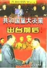 共和国重大事件和决策内幕（1997 PDF版）
