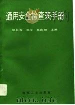 通用完全检查表手册（1988 PDF版）