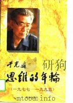 思维的年轮 1977-1995 1995 PDF电子版封面 7543809834 于光远著