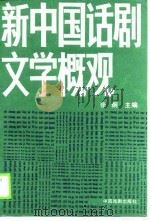 新中国话剧文学概观（1990 PDF版）