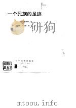 一个民族的足迹（1991 PDF版）