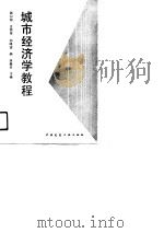 城市经济学教程（1991 PDF版）