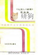 《七月》、《希望》作品选  中国现代文学流派创作选  上下（1986 PDF版）