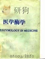 医学酶学 1984 PDF电子版封面 14048·4417 方允中,陈能乾编