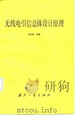 无线电引信总体设计原理（1985 PDF版）