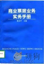 商业票据业务实务手册（1997 PDF版）