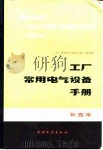 工厂常用电气设备手册（1990 PDF版）