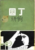 园丁（1979 PDF版）