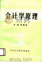 会计学原理 1990 PDF电子版封面 7542900803 李海波主编