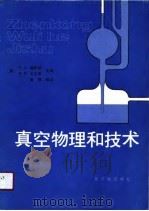 真空物理与技术（1990 PDF版）