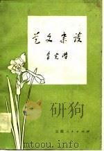 艺文杂谈（1981 PDF版）