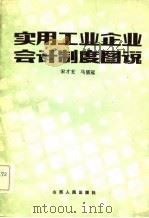 实用工业企业会计制度图说（1983 PDF版）