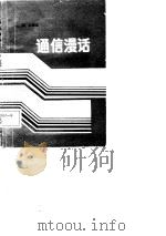 通信漫话（1987 PDF版）