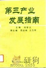 第三产业发展指南（1993 PDF版）