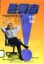 胜算者 续集 中国商界厚黑实录 1996 PDF电子版封面 7220033796 明君著