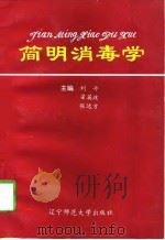 简明消毒学 1997 PDF电子版封面 7810421999 刘丹等主编