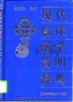 现代临床医学简明辞典 1993 PDF电子版封面 7538117369 石成玉主编