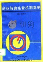 企业转换经营机制指要（1993 PDF版）
