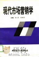 现代市场营销学 1993 PDF电子版封面 750232044X 张心昊,徐建国主编