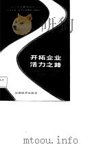 开拓企业活力之路  记上海第十钢铁厂经济体制改革（1987 PDF版）