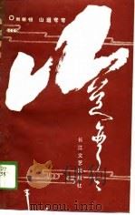 山道弯弯（1989 PDF版）