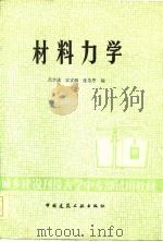 材料力学（1986 PDF版）