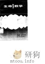 生命与数学（1986 PDF版）