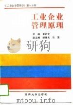 工业企业管理原理  工业企业管理学  第1分册（1989 PDF版）