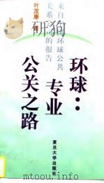 环球：专业公关之路  来自中国环球公共关系公司的报告（1997 PDF版）