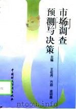 市场调查、预测与决策（1997 PDF版）