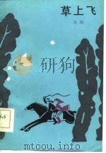 草上飞（1986 PDF版）