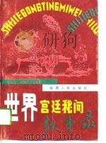 世界宫廷秘闻轶事录（1994 PDF版）