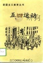 五四运动（1996 PDF版）