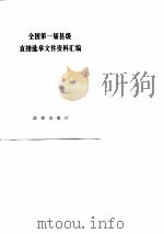 全国第一届县级直接选举文件资料汇编 1984 PDF电子版封面 全国县级直接选举工作办公室编