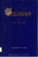 现代临床技能学  上（1996 PDF版）