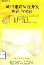 城市建设综合开发理论与实践（1992 PDF版）