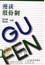 漫谈股份制（1995 PDF版）