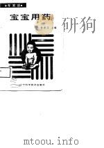 专家谈  宝宝用药（1988 PDF版）