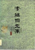 李继侗文集（1986 PDF版）