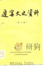 辽宁文史资料  第6辑（1981 PDF版）