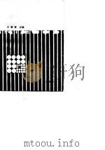 晋升会计师业务学习1000题 1985 PDF电子版封面 4090·168 江厚祺主编