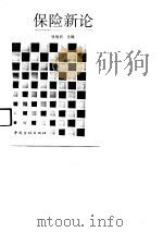保险新论（1989 PDF版）