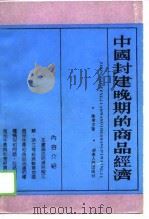 中国封建晚期的商品经济（1989 PDF版）