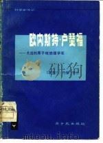 欧内斯特·卢瑟福 杰出的原子核物理学家 1978 PDF电子版封面 (新西兰)罗兰(Rowland,J.)著;姜炳炘译