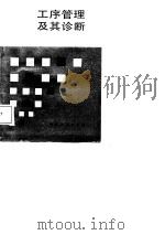 工序管理及其诊断（1988 PDF版）