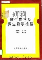 微生物学及微生物学检验（1998 PDF版）