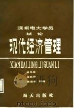 深圳电大学员试论现代经济管理（1987 PDF版）