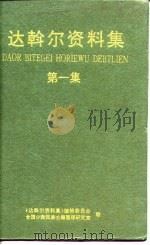 达斡尔资料集  第1集（1996.01 PDF版）