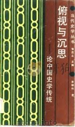 俯视与深思-论中国史学传统（1989 PDF版）
