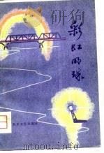 彩红明珠（1980 PDF版）
